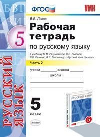 Учебно-методический комплект Рабочая тетрадь по русскому языку. 5 класс. Часть 2. К учебнику Разумовской М.М., Львовой С.И., Капинос В.И., Львовой В.В. «Русский язык. 5 класс». ФГОС