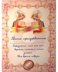 Грамота "Лучшая подруга"