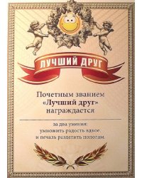 Грамота "Лучший друг"