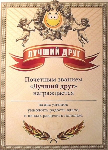 Грамота "Лучший друг"