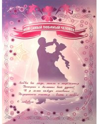 Грамота "Мой самый любимый человек"