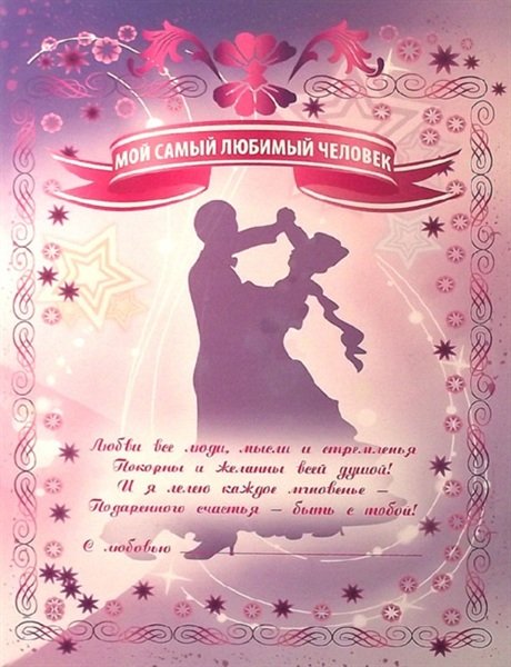 Грамота "Мой самый любимый человек"