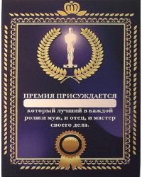 Грамота "Премия присуждается"