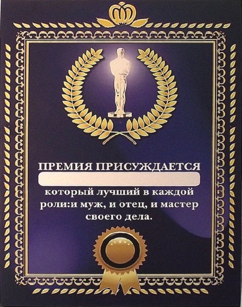 Грамота "Премия присуждается"