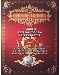 Грамота "Светлая голова"