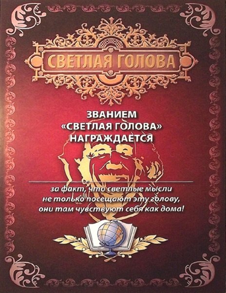 Грамота "Светлая голова"