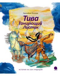 Тива Танцующий Листик