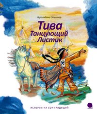 Обложка книги «Тива Танцующий Листик» — Эльшнер Г., ISBN 9785905799655