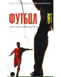 Футбол. Краткий путеводитель