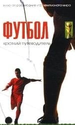 Футбол. Краткий путеводитель