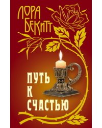 Путь к счастью