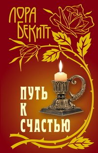 Обложка книги «Путь к счастью» — Бекитт Л., ISBN 9789851705081