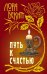 Обложка книги «Путь к счастью» — Бекитт Л., ISBN 9789851705081