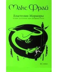 Властелин Морморы. История, рассказанная сэром Джуффином Халли