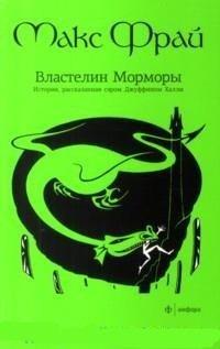 Властелин Морморы. История, рассказанная сэром Джуффином Халли