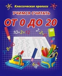 Обложка книги «Учимся считать от 0 до 20», ISBN 9789855493496