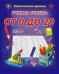Обложка книги «Учимся считать от 0 до 20», ISBN 9789855493496