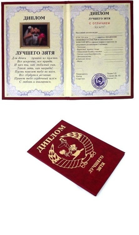 Диплом лучшего зятя