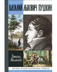 Василий Львович Пушкин