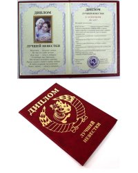 Диплом лучшей невестки