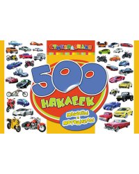 500 наклеек "Машины и мотоциклы"
