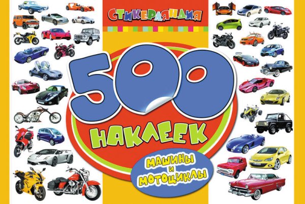 Обложка книги «500 наклеек "Машины и мотоциклы"», ISBN 9785353059295