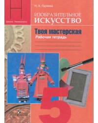Изобразительное искусство. Твоя мастерская. Рабочая тетрадь. 5 класс. Пособие для учащихся общеобразовательных учреждений. ФГОС