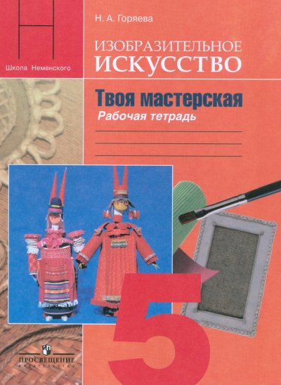 Школа Неменского Изобразительное искусство. Твоя мастерская. Рабочая тетрадь. 5 класс. Пособие для учащихся общеобразовательных учреждений. ФГОС