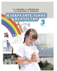Изобразительное искусство. 3 класс. Учебник. ФГОС