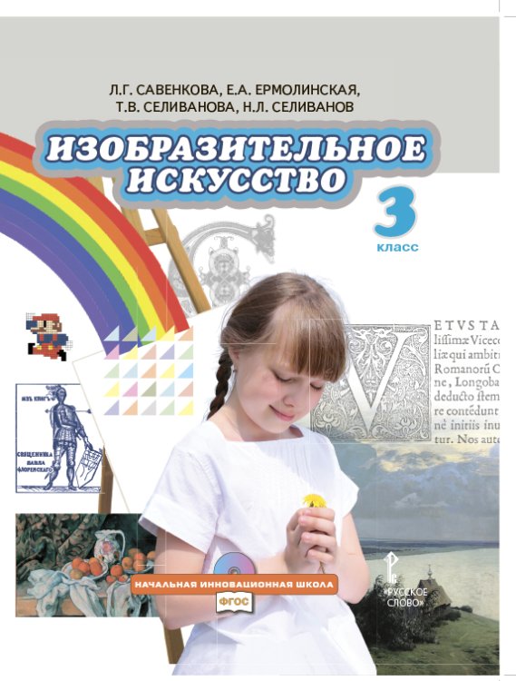 Изобразительное искусство. 3 класс. Учебник. ФГОС