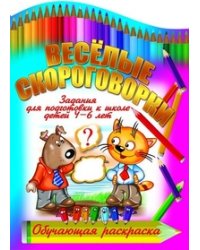 Веселые скороговорки. Задания для подготовки к школе детей 4-6 лет. Обучающая раскраска