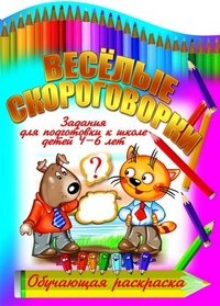 Обложка книги «Веселые скороговорки. Задания для подготовки к школе детей 4-6 лет. Обучающая раскраска», ISBN 9789855493144
