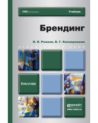 Брендинг. Учебник для бакалавров