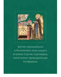 Житие преподобного и богоносного отца нашего игумена Сергия, чудотворца, написанное премудрейшим Епифанием