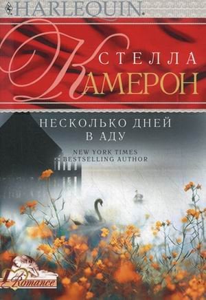Обложка книги «Несколько дней в аду» — Камерон Стелла, ISBN 9785227038227