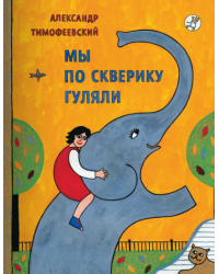 Мы по скверику гуляли