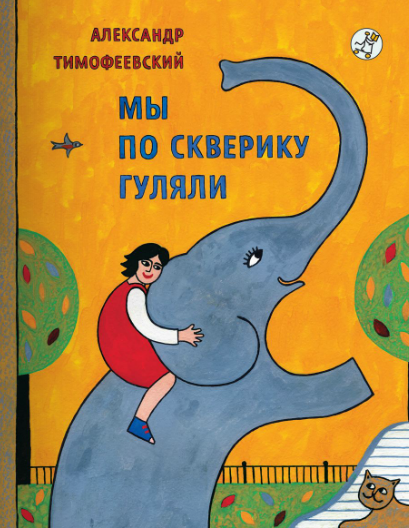 Мы по скверику гуляли