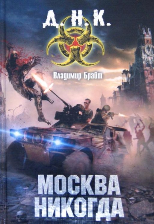 Д.Н.К. Москва никогда