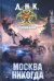 Москва никогда