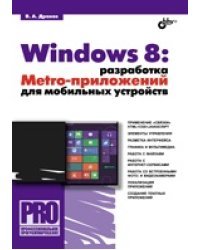 Windows 8: разработка Metro-приложений для мобильных устройств