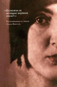 Записки Мандельштамовского общества. Выпуск 20. "Возможна ли женщине мертвой хвала?.." Воспоминания и стихи Ольги Ваксель