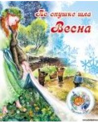 По опушке шла Весна