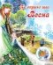 Обложка книги «По опушке шла Весна», ISBN 9785864155509