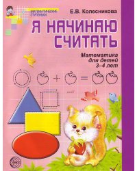 Я начинаю считать: рабочая тетрадь для детей 3-4 лет по книге "Математика для детей 3-4 лет"