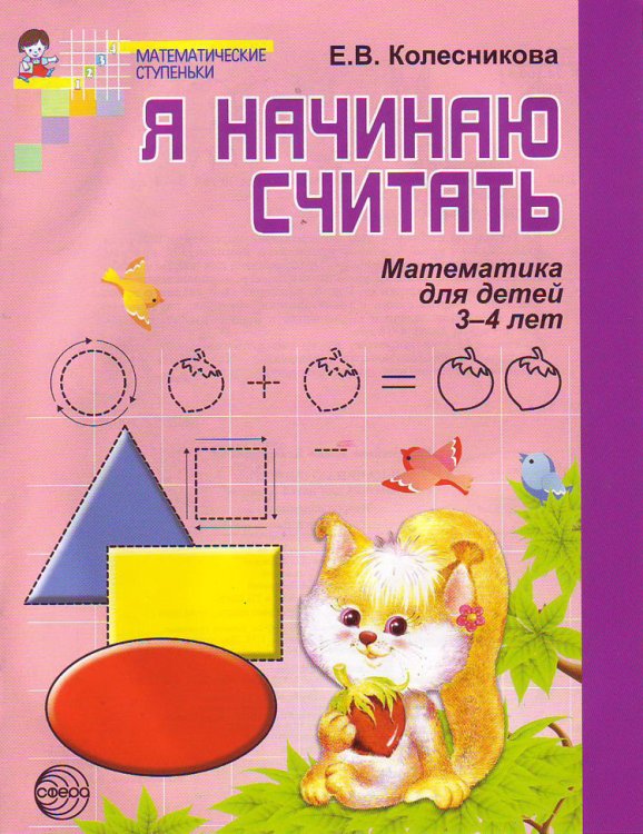 Я начинаю считать: рабочая тетрадь для детей 3-4 лет по книге "Математика для детей 3-4 лет"
