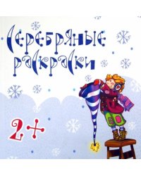 Серебряные раскраски