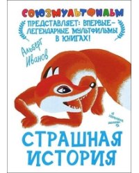 Страшная история