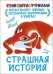 Страшная история