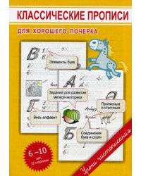 Классические прописи для хорошего почерка