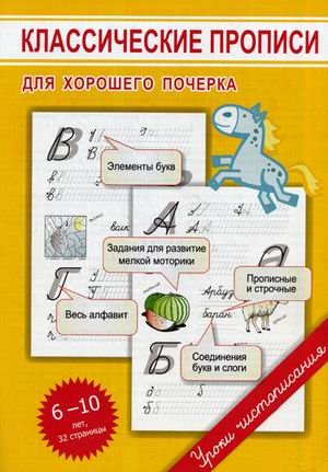 Классические прописи для хорошего почерка